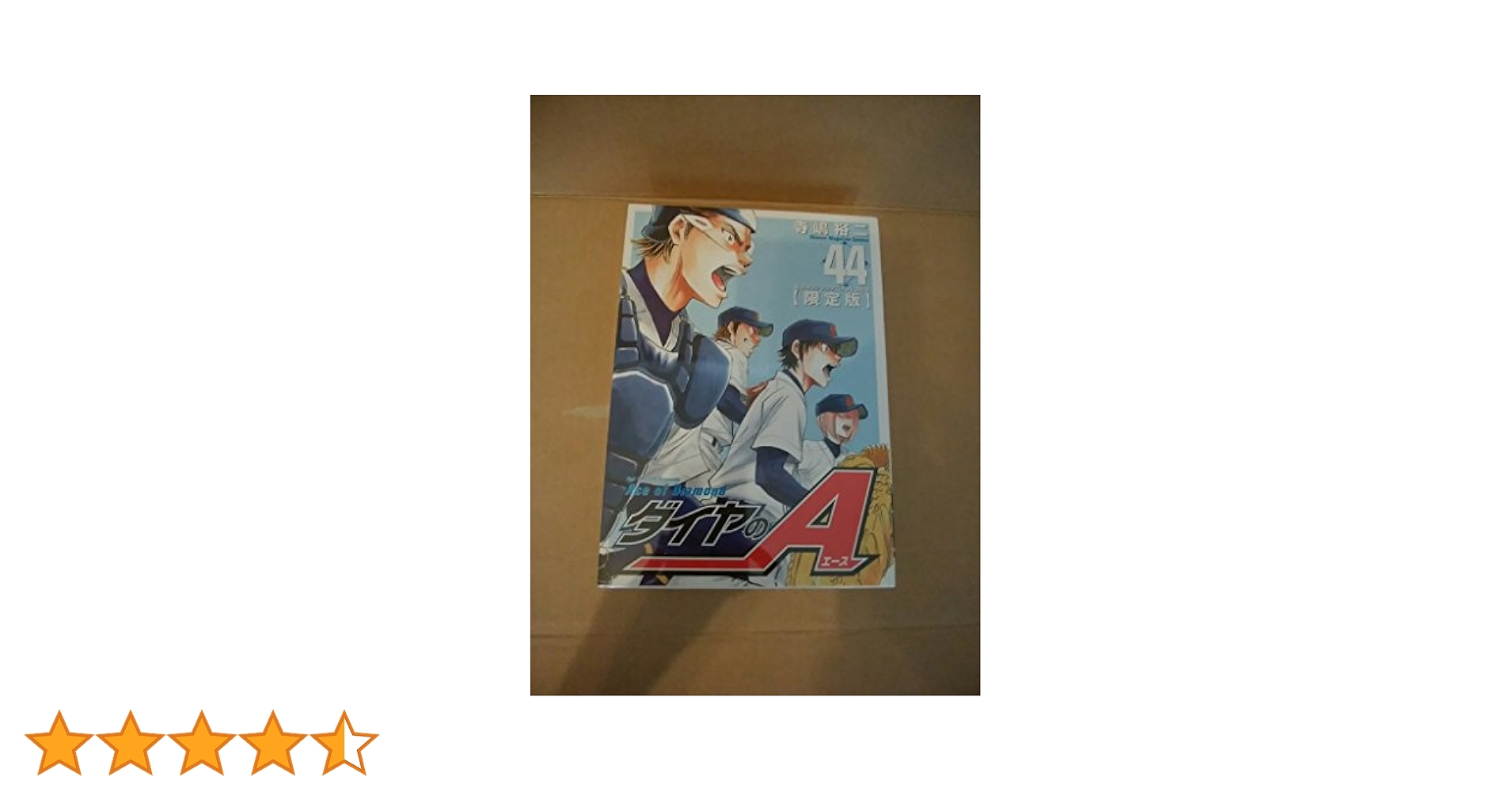 「ダイヤのA  44 DVD付き限定版」★新品未開封 DVD付き ダイヤのA(44)限定版 (講談社キャラクターズA) | 寺嶋